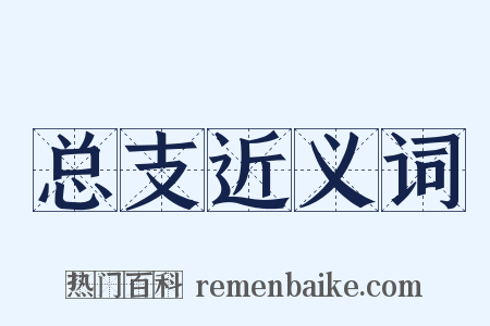总支近义词是什么意思的图片